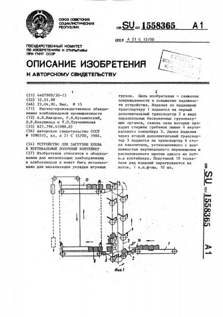 Устройство для загрузки хлеба в вертикальный полочный контейнер (патент 1558365)