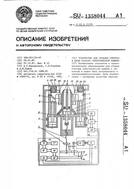 Устройство для укладки обмотки в пазы статора электрической машины (патент 1358044)