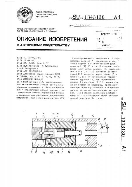 Силовой цилиндр (патент 1343130)