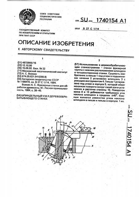 Шпиндельный узел деревообрабатывающего станка (патент 1740154)