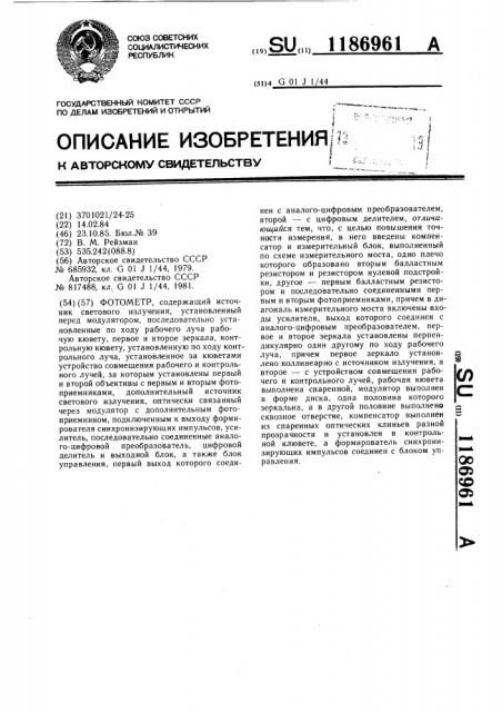 Фотометр (патент 1186961)