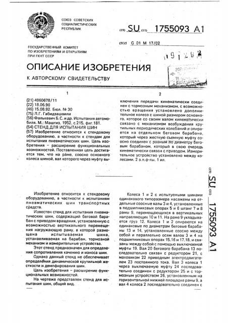 Стенд для испытания шин (патент 1755093)