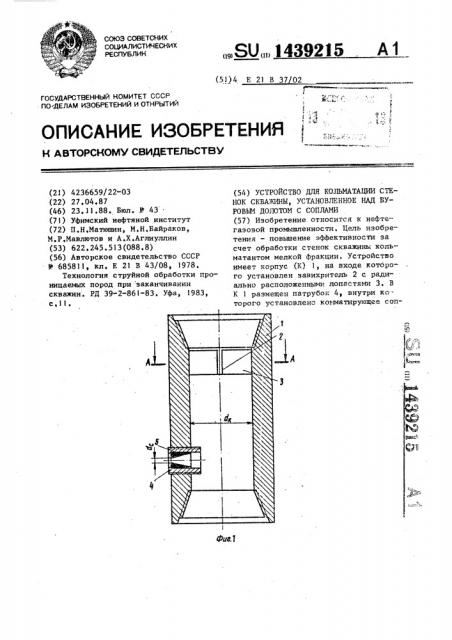 Устройство для кольматации стенок скважины,установленное над буровым долотом с соплами (патент 1439215)