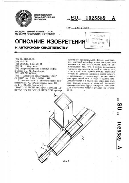 Устройство для сборки пакетов из плоских деталей (патент 1025589)