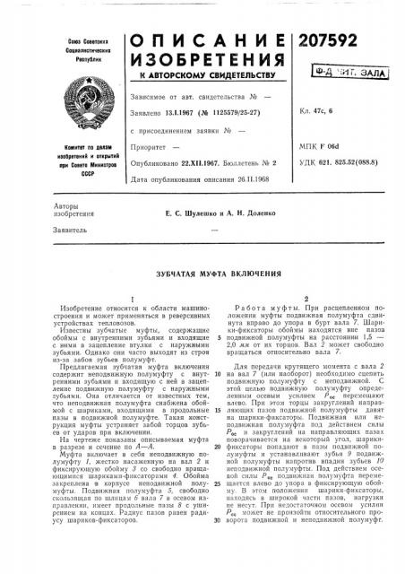 Зубчатая муфта включения (патент 207592)