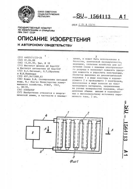 Озонатор (патент 1564113)