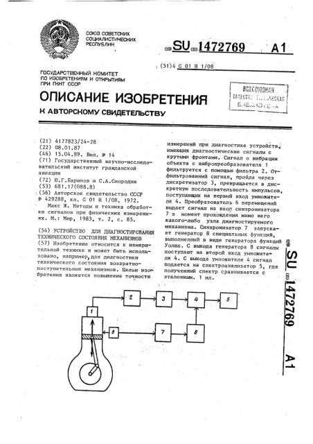 Устройство для диагностирования технического состояния механизмов (патент 1472769)