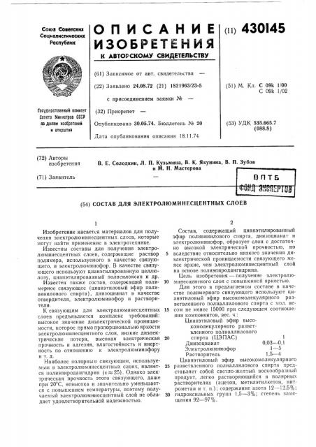Состав для электролюминесцентных слоев (патент 430145)