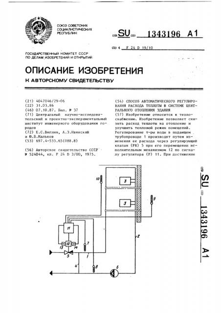 Способ автоматического регулирования расхода теплоты в системе центрального отопления здания (патент 1343196)