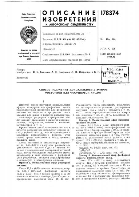 Способ получения моноалкиловых эфировфосфорной или фосфиновои кислот (патент 178374)