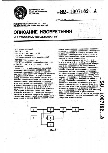 Формирователь амплитудно-манипулированных колебаний (патент 1007182)