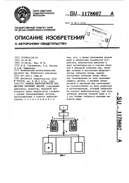 Привод вибросмесителя для жестких бетонных смесей (патент 1178607)