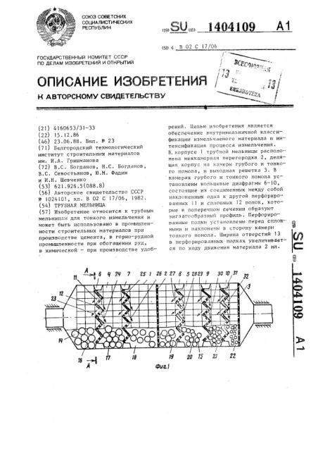 Трубная мельница (патент 1404109)