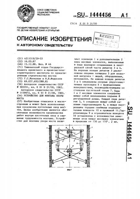 Устройство для монтажа опоры моста (патент 1444456)