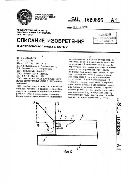 Способ контроля прочности перемычек интегральных схем с ленточными выводами (патент 1620895)