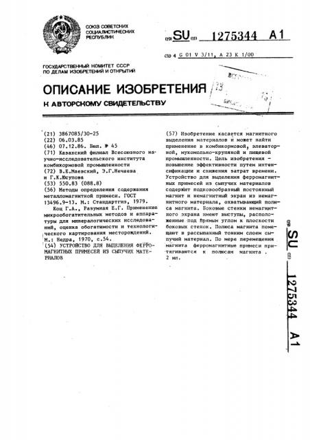 Устройство для выделения ферромагнитных примесей из сыпучих материалов (патент 1275344)