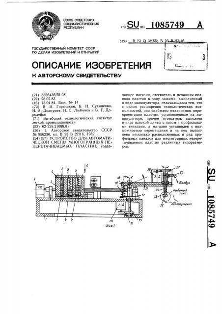 Устройство для автоматической смены многогранных неперетачиваемых пластин (патент 1085749)