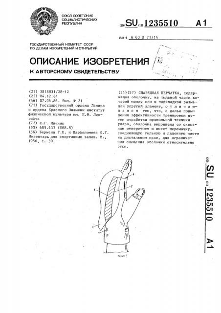 Снарядная перчатка (патент 1235510)