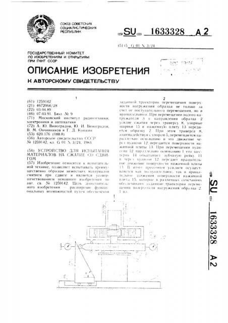 Устройство для испытания материалов на сжатие со сдвигом (патент 1633328)