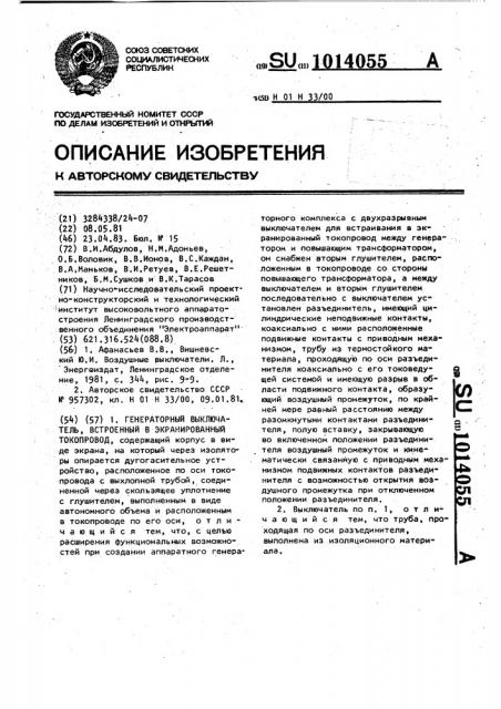 Генераторный выключатель,встроенный в экранированный токопровод (патент 1014055)