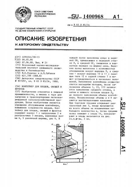 Контейнер для плодов,овощей и фруктов (патент 1400968)