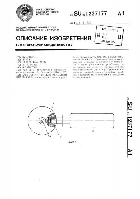 Устройство для фиксации краев раны (патент 1237177)