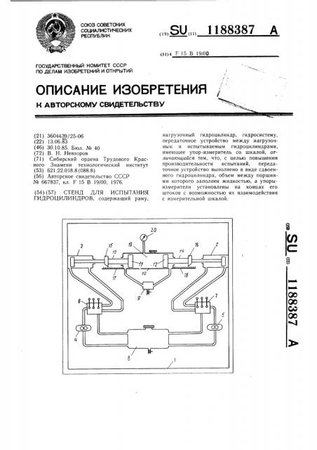 Стенд для испытания гидроцилиндров (патент 1188387)