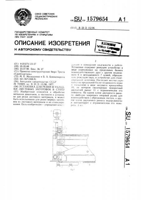 Установка для резки и укладки листовых заготовок в стопу (патент 1579654)