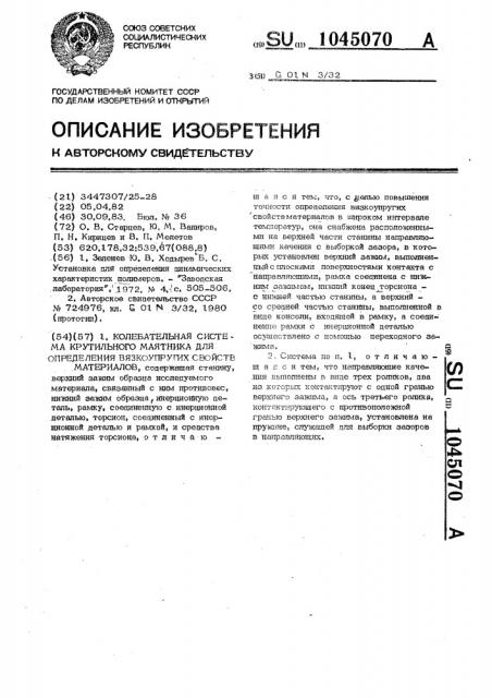Колебательная система крутильного маятника для определения вязкоупругих свойств материалов (патент 1045070)