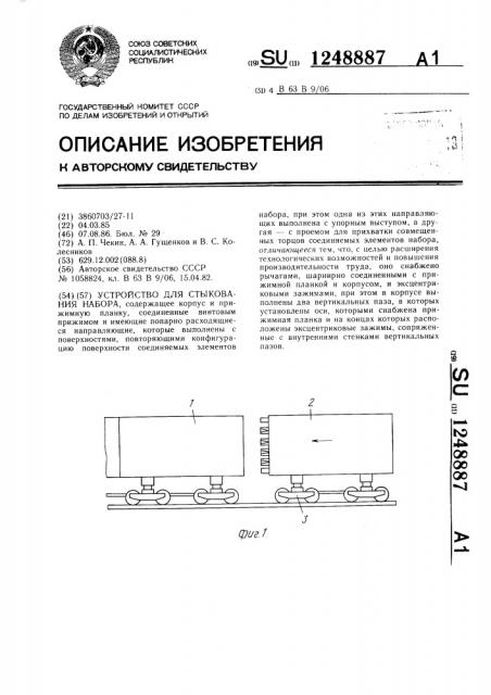 Устройство для стыкования набора (патент 1248887)