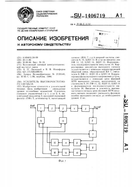 Усилитель высокочастотного сигнала (патент 1406719)