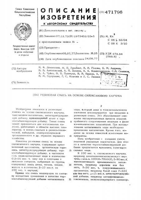 Вулканизуемая смесь на соснове силоксаноового каучука (патент 471798)