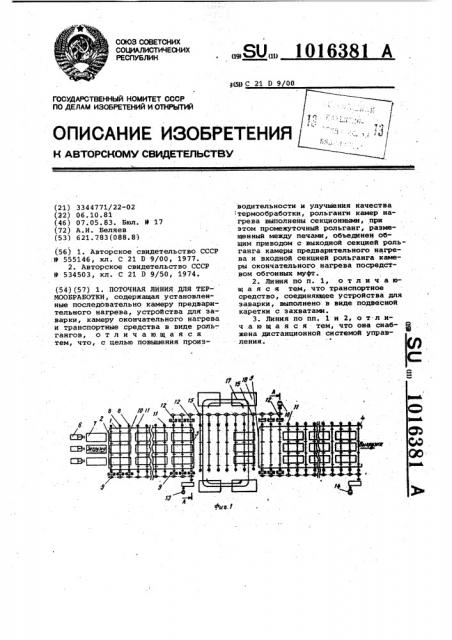 Поточная линия для термообработки (патент 1016381)