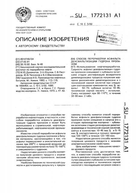 Способ переработки асфальта деасфальтизации гудрона пропаном (патент 1772131)