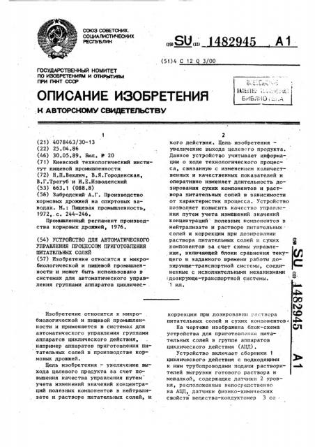 Устройство для автоматического управления процессом приготовления питательных солей (патент 1482945)