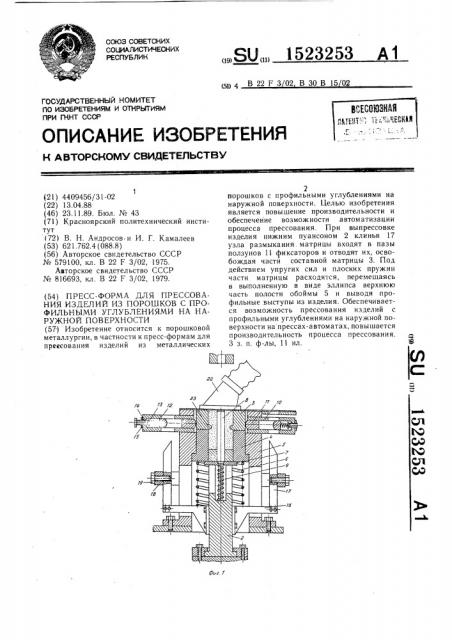 Пресс-форма для прессования изделий из порошков с профильными углублениями на наружной поверхности (патент 1523253)