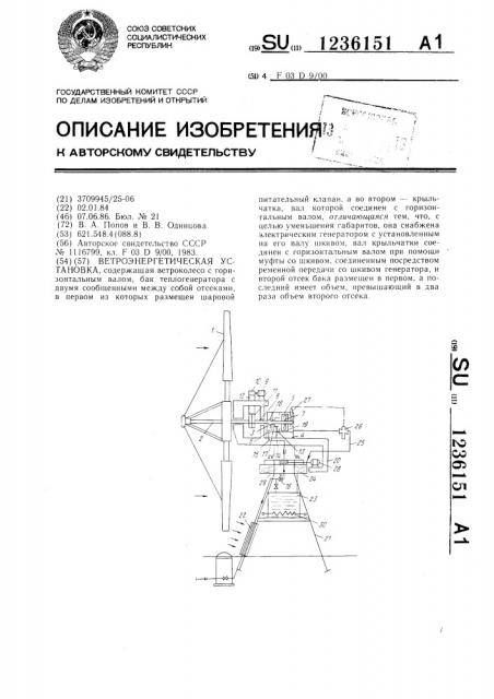 Ветроэнергетическая установка (патент 1236151)