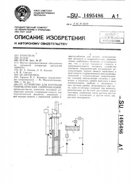 Устройство для контроля гидравлических сопротивлений (патент 1495486)