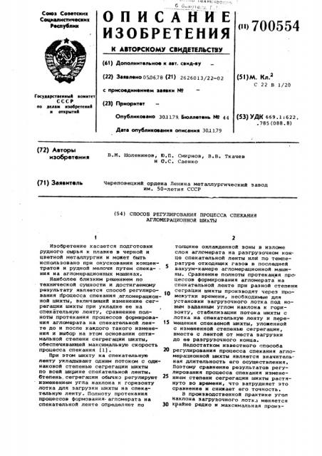 Способ регулирования процесса спекания агломерационной шихты (патент 700554)