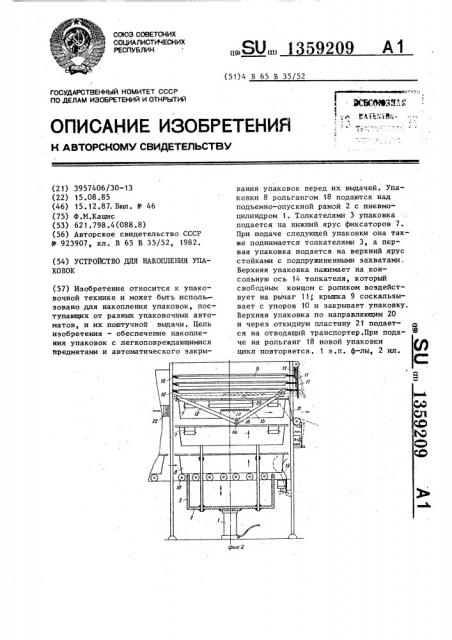 Устройство для накопления упаковок (патент 1359209)