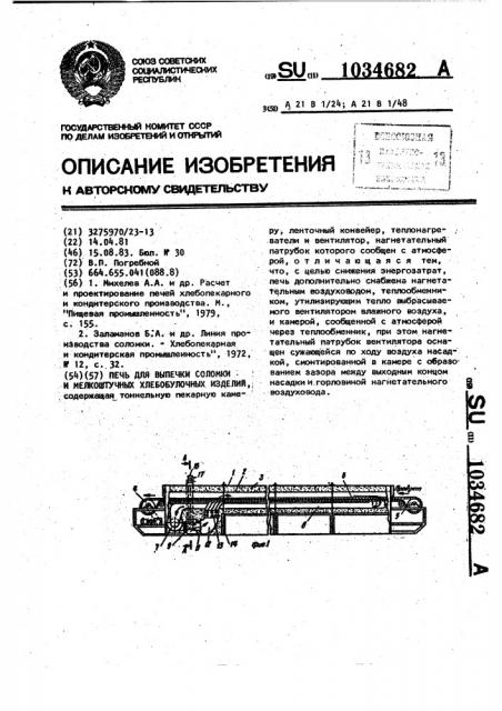 Печь для выпечки соломки и мелкоштучных хлебобулочных изделий (патент 1034682)