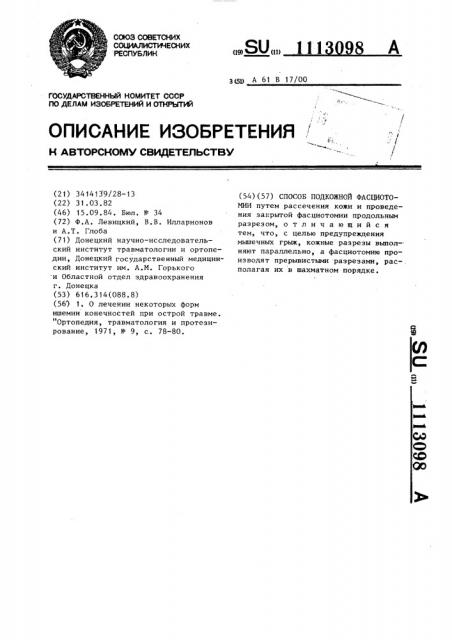 Способ подкожной фасциотомии (патент 1113098)