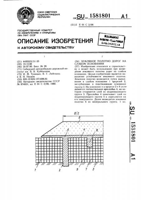 Земляное полотно дорог на слабом основании (патент 1581801)