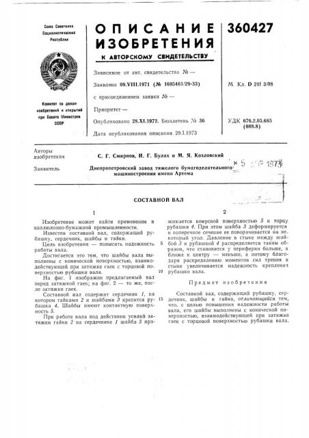 Составной вал (патент 360427)