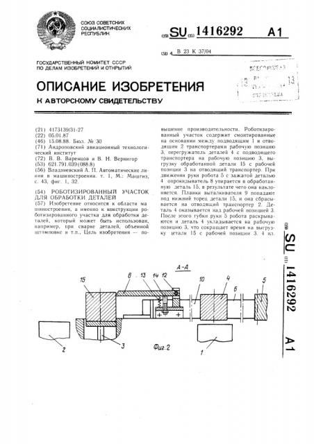 Роботизированный участок для обработки деталей (патент 1416292)