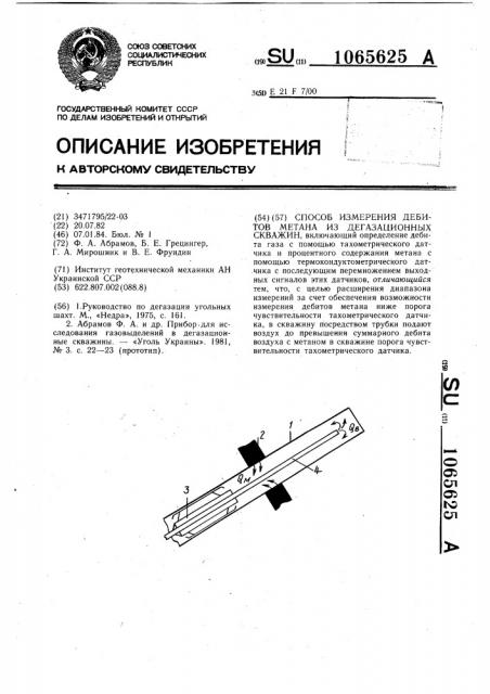 Способ измерения дебитов метана из дегазационных скважин (патент 1065625)