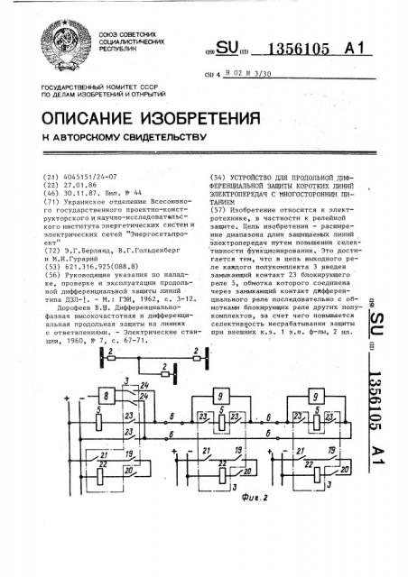 Устройство для продольной дифференциальной защиты коротких линий электропередач с многосторонним питанием (патент 1356105)