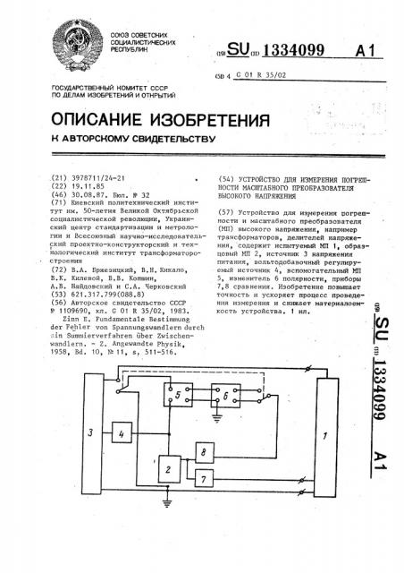 Устройство для измерения погрешности масштабного преобразователя высокого напряжения (патент 1334099)