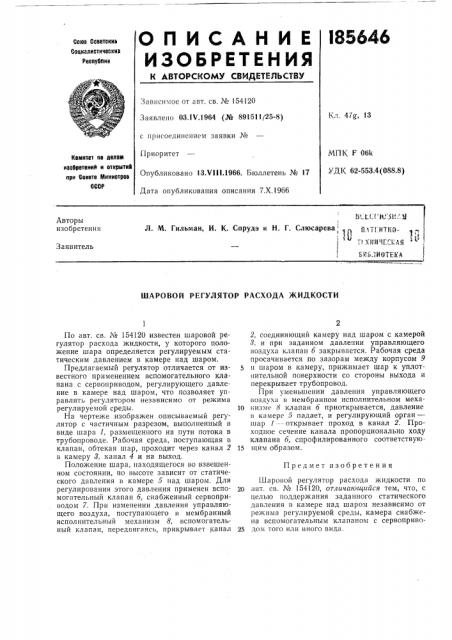 Шаровой регулятор расхода жидкости (патент 185646)