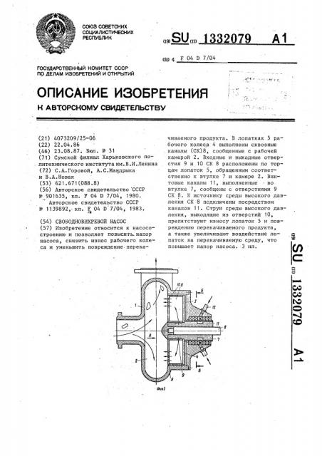 Свободновихревой насос (патент 1332079)